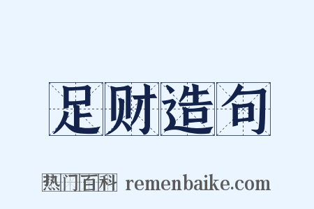 足财造句是什么意思的图片